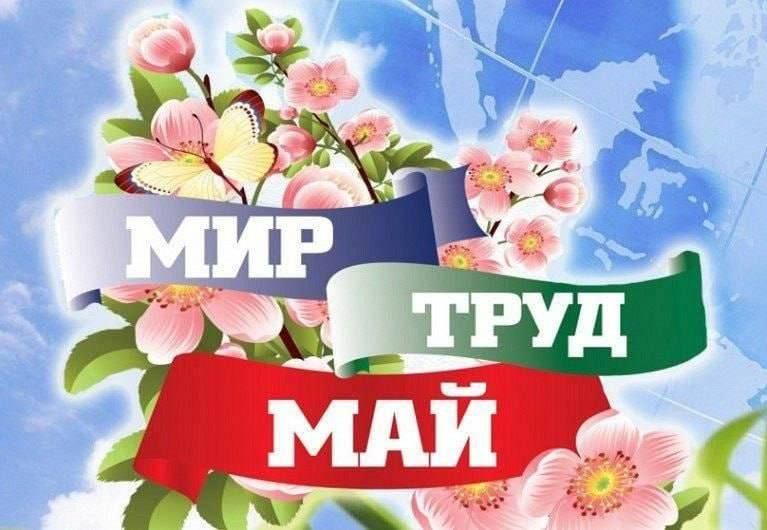 Друзья, поздравляю вас с Первомаем - праздником Весны и Труда!