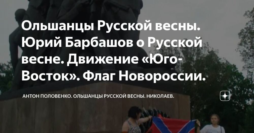 Сергей Лебедев: Дорогие друзья, продолжаю публикацию разделов книги "Ольшанцы Русской весны"