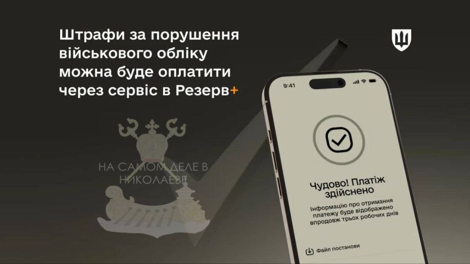Как же великодушно. Минобороны запускает онлайн оплату штрафов ТЦК через приложение "Резерв+" Как же великодушно. Минобороны запускает онлайн оплату штрафов ТЦК через приложение "Резерв+"