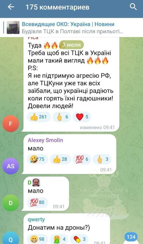 Просим! Просим!. После сегодняшнего прилета по Полтавскому ТЦК, украинские оппозиционные паблики написали якобы "кремлевский" инсайд: "Источник дополняет, что если украинцы будут в сети поддерживать удары по ТЦК, то в Кремле... Просим! Просим!. После сегодняшнего прилета по Полтавскому ТЦК, украинские оппозиционные паблики написали якобы "кремлевский" инсайд: "Источник дополняет, что если украинцы будут в сети поддерживать удары по ТЦК, то в Кремле...