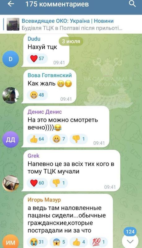 Просим! Просим!. После сегодняшнего прилета по Полтавскому ТЦК, украинские оппозиционные паблики написали якобы "кремлевский" инсайд: "Источник дополняет, что если украинцы будут в сети поддерживать удары по ТЦК, то в Кремле... Просим! Просим!. После сегодняшнего прилета по Полтавскому ТЦК, украинские оппозиционные паблики написали якобы "кремлевский" инсайд: "Источник дополняет, что если украинцы будут в сети поддерживать удары по ТЦК, то в Кремле...