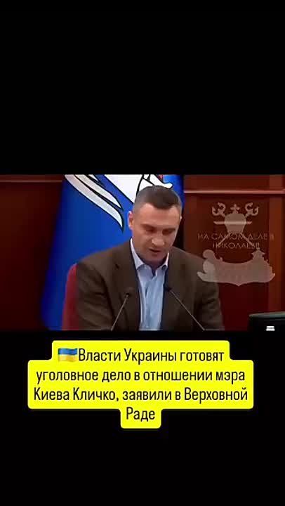Власти Украины готовят уголовное дело в отношении мэра Киева Кличко, а также проект оправдательного приговора на случай недовольного звонка из Брюсселя