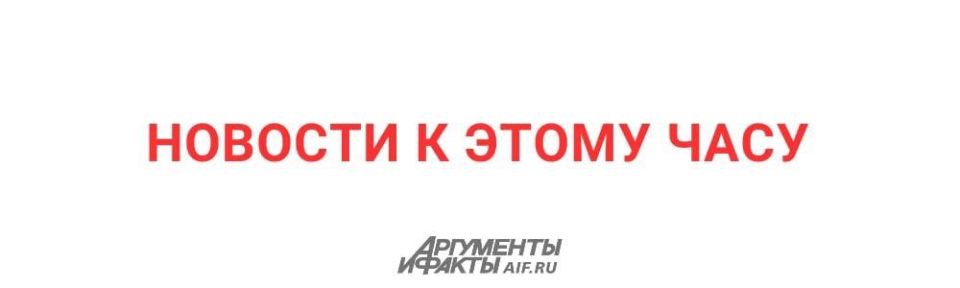 АиФ собрал главное к этому часу