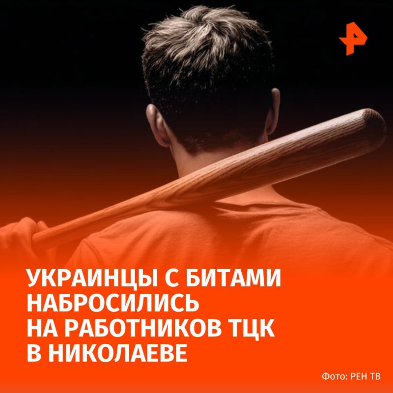 Недовольные насильной мобилизацией украинцы с битами набросились на работников ТЦК в Николаеве, сообщили в украинских СМИ
