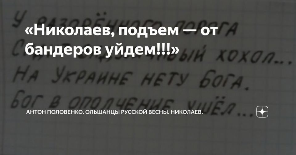 Сергей Лебедев: Дорогие друзья, продолжаю публиковать разделы книги "Ольшанцы Русской весны"