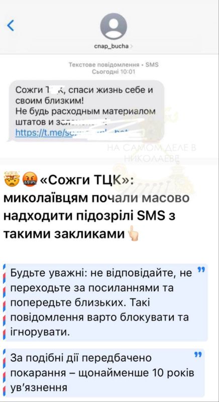 Местные власти Николаева бьют тревогу: жителям массово начали приходить SMS с коротким, но ёмким призывом — «Сожги ТЦК»