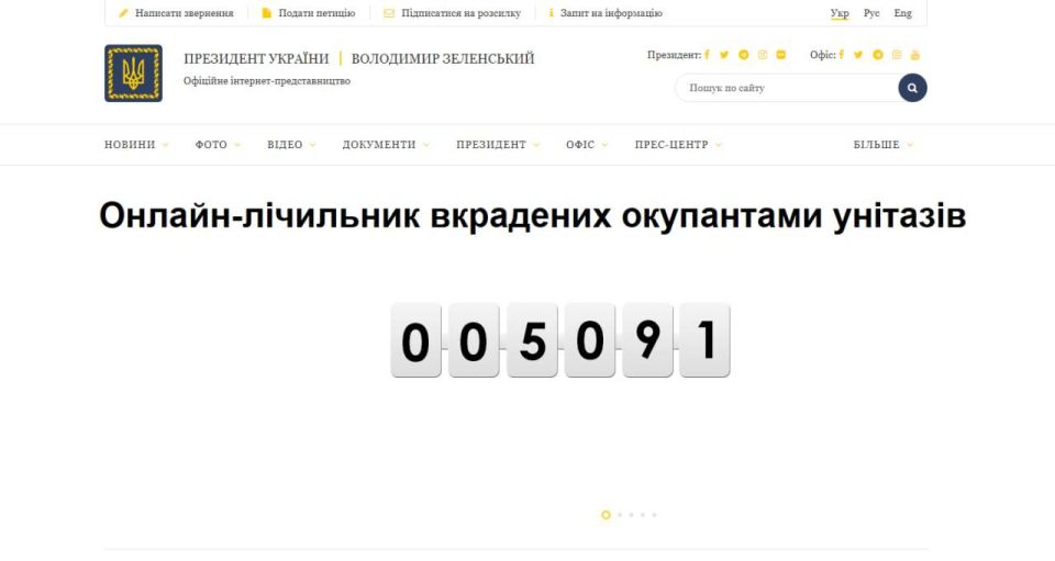 Если вы когда-нибудь почувствуете себя глупым, просто вспомните, что Украина в 2022 году создала на официальном сайте счётчик украденных унитазов