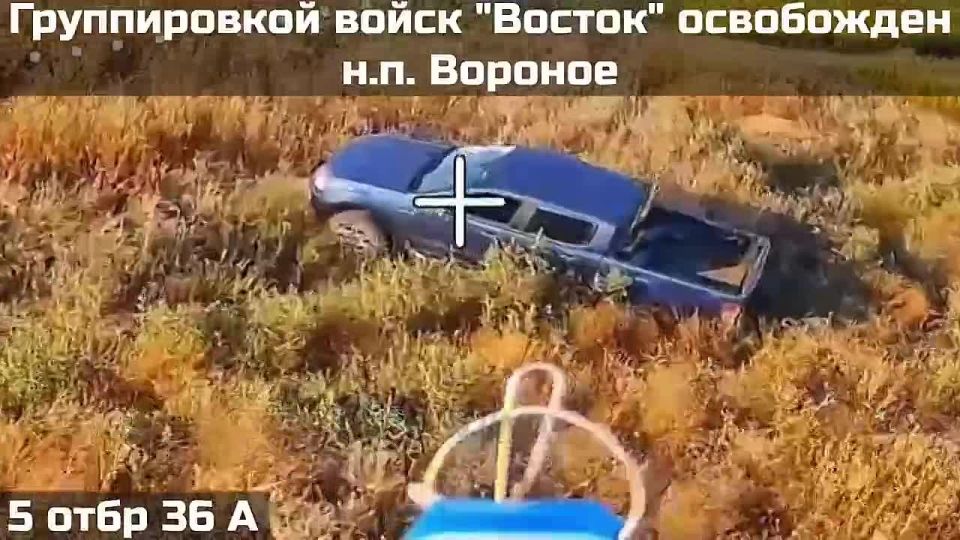 ГРУППИРОВКА ВОЙСК "ВОСТОК" ОСВОБОДИЛА НАСЕЛЁННЫЙ ПУНКТ ВОРОНОЕ В ДНЕПРОПЕТРОВСКОЙ ОБЛАСТИ!