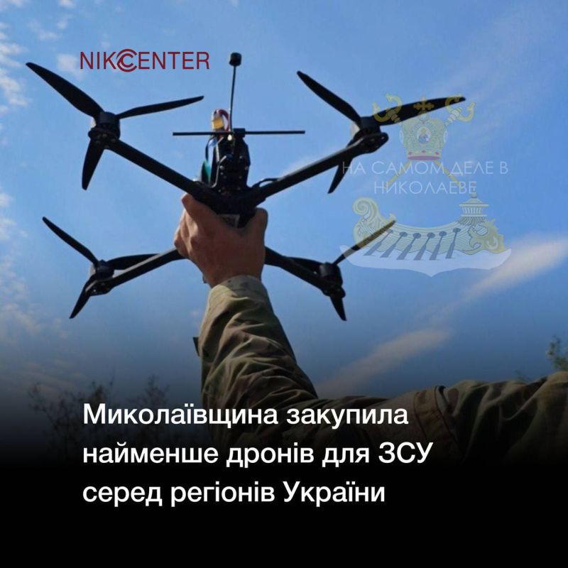 Хорошая тенденция. За последние полгода местные администрации Николаева закупили меньше всего дронов для ВСУ по сравнению с другими регионами Украины