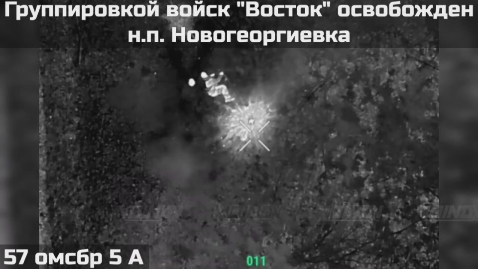 ВОИНАМИ ГРУППИРОВКИ ВОЙСК "ВОСТОК" ОСВОБОЖДЕН НАСЕЛЁННЫЙ ПУНКТ НОВОГЕОРГИЕВКА ДНЕПРОПЕТРОВСКОЙ ОБЛАСТИ