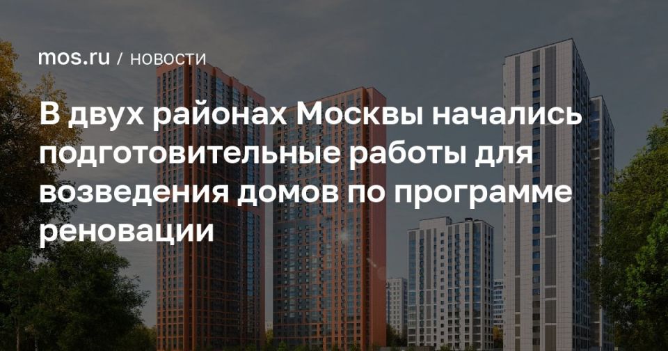 Евгений Попов: На Западе Москвы начали подготовку для строительства новых домов по программе реновации в районах Можайский и Очаково-Матвеевское
