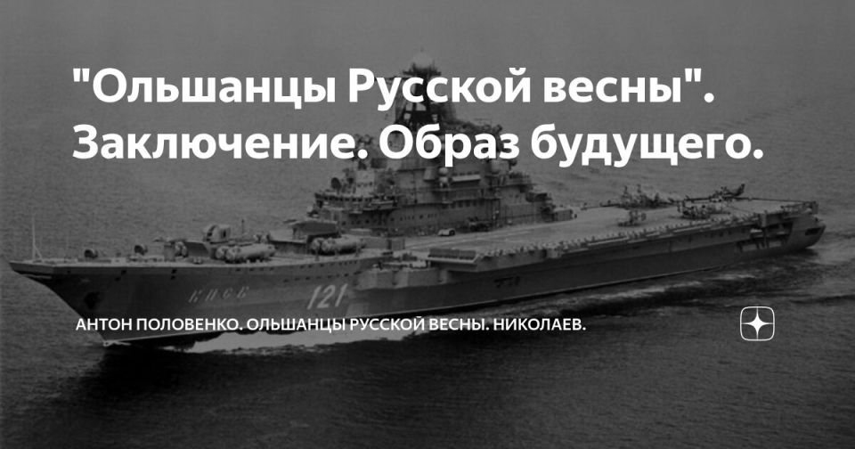 Сергей Лебедев: Дорогие друзья, подходим к завершению публикаций разделов книги "Ольшанцы Русской весны в Николаеве"