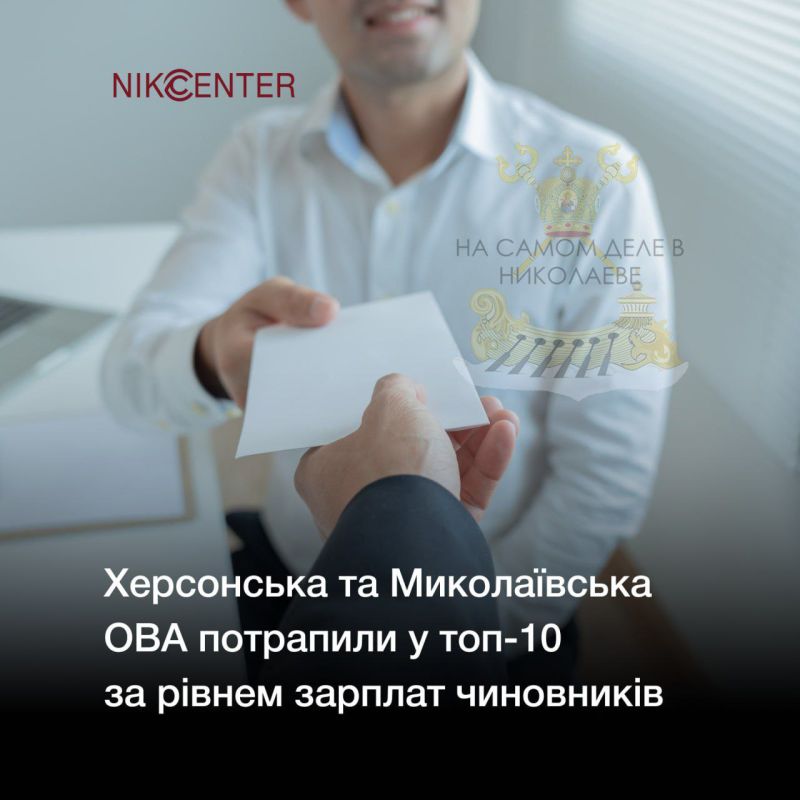 Ну а че мелочится?. Николаевская областная администрация занимает 7-е место в рейтинге самых высоких зарплат среди областных администраций на Украине за 2025 год