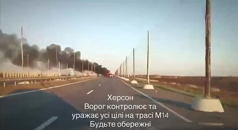 ВСУ признали, что трасса М14 Херсон-Николаев фактически перерезано, так как любой транспорт подвергается российским ударам