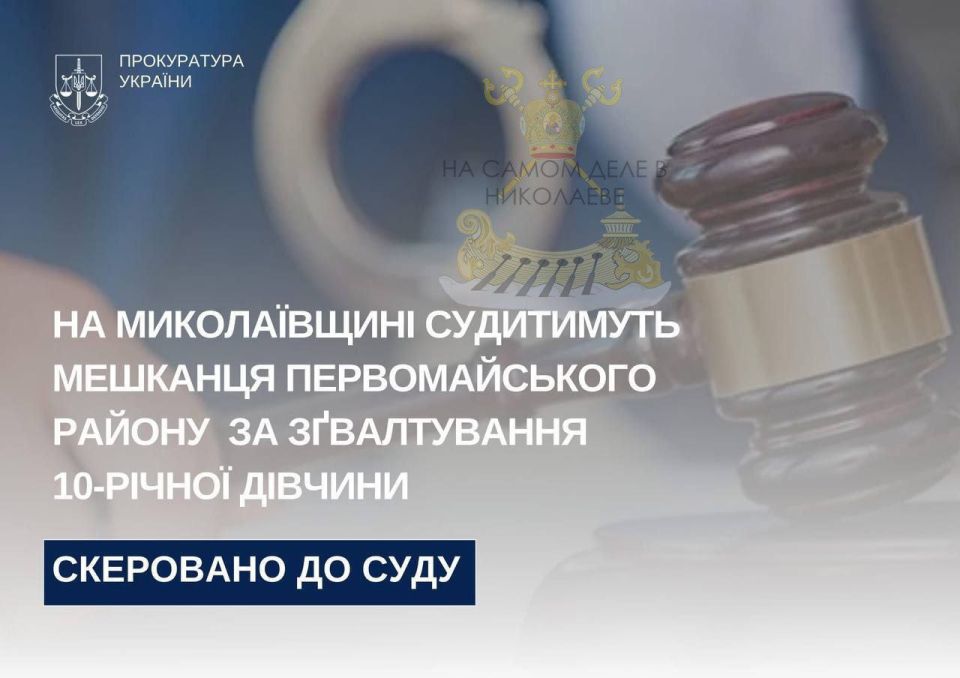 На Николаевщине будут судить педофила