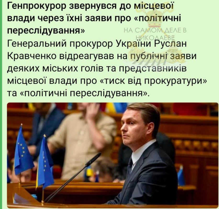 Даже Киев в шоке. Генпрокурор Украины Руслан Кравченко обратился к местным властям во главе с Сенкевичем по поводу их заявлений о якобы "политических преследованиях": "Количество подозрений и суммы убытков, которые шокируют...