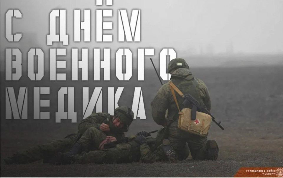 С Днем военного медика!. Поздравляем врачей, медсестер, медбратьев, фельдшеров, санитаров и всех причастных с Днем военного медицинского работника! Рискуя жизнью, здоровьем, не щадя своих сил и нервов, отдавая все силы для...