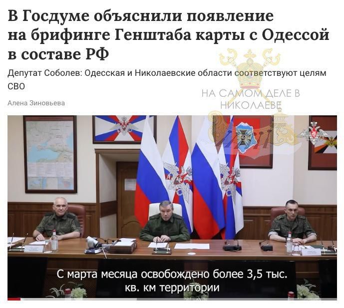 Всё стало ясно. По поводу карты, на которой Николаевская и Одесская область были показаны в составе России, в Госдуме заявили, что контроль над Одесской и Николаевской областями соответствует целям СВО и необходим для...