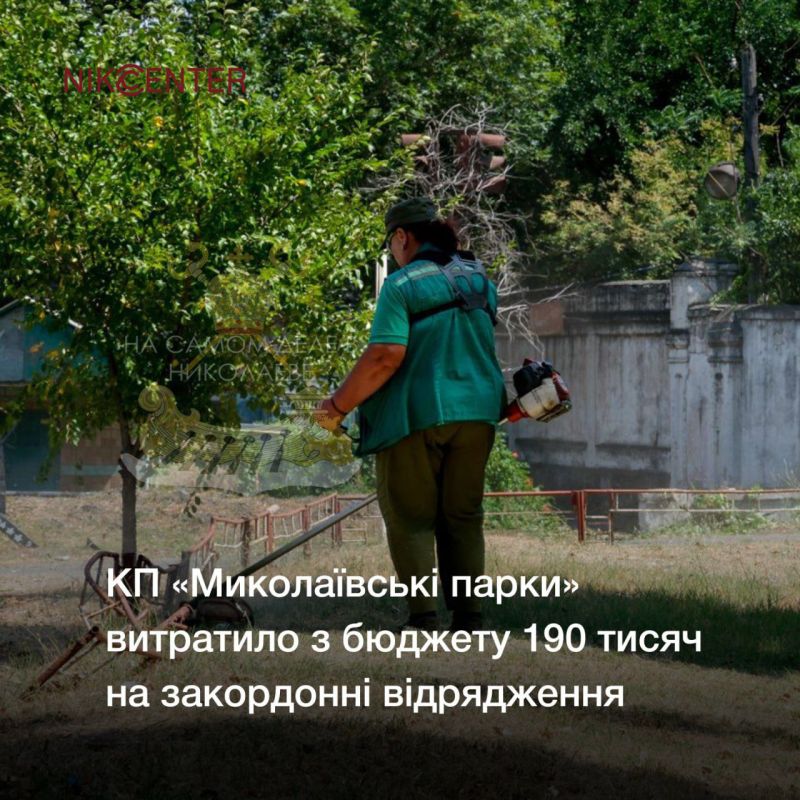 Красиво жить не запретишь. За время боевых действий руководство и работники КП "Николаевские парки" девять раз ездили в заграничные командировки за счет бюджета