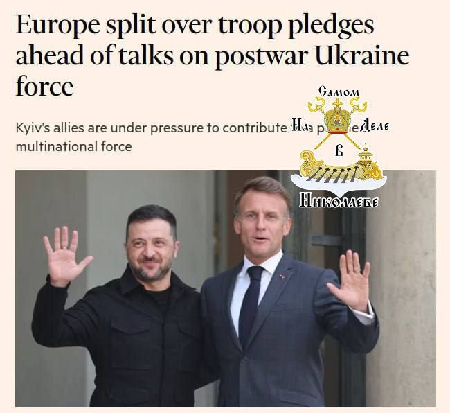 Financial Times сообщает, что европейские страны разошлись во мнениях касательно отправки войск в Украину в преддверии обсуждений мирного урегулирования