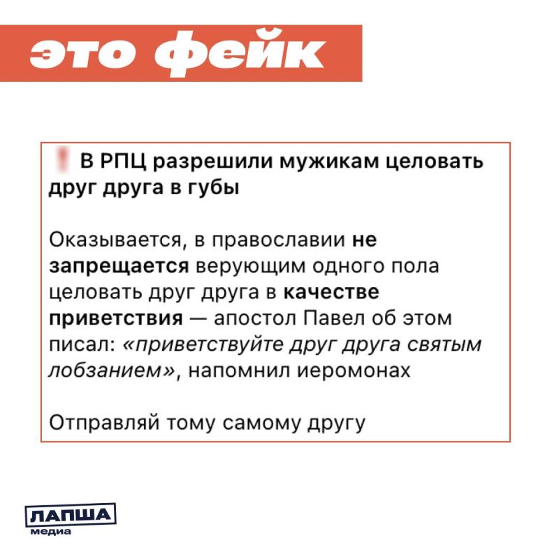 В Сети завирусилось якобы заявление Русской православной церкви о том, что верующим одного пола не запрещено целовать друг друга в щеки, плечи или губы