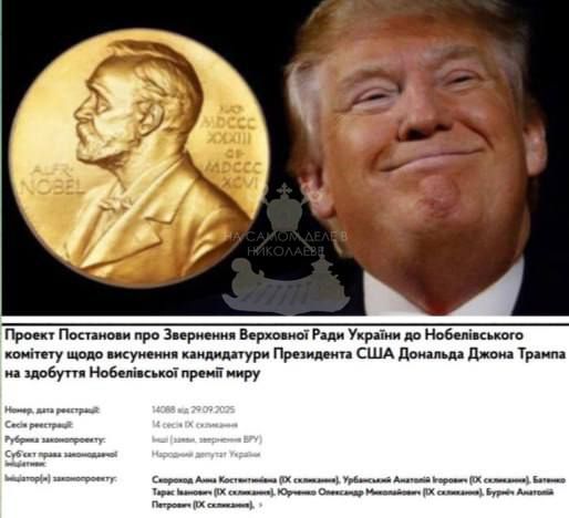 — Бэрримор, что это за отвратительные звуки самозабвенного вылизывания задницы? — Сэр, это украинские патриоты выдвигают Трампа на Нобелевскую премию мира!