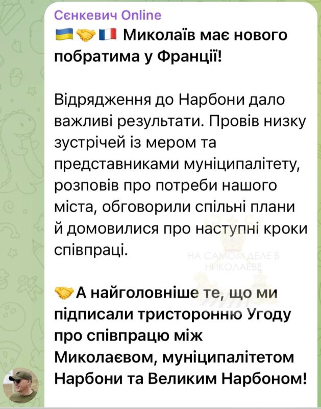Сеня снова в турне. Мэр Николаева Сенкевич отчитался о «плодотворной командировке» во Францию — якобы нашёл для города нового «побратыма» в Нарбоне и даже подписал какую-то бумажку о сотрудничестве