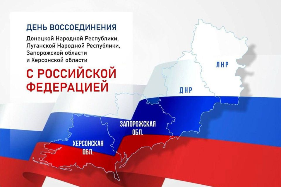 30 сентября — День воссоединения!