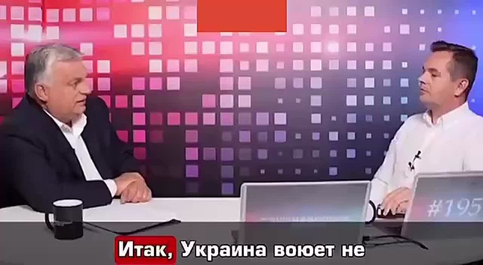 Орбан сказал правду-матку: если Запад решит не дать ни копейки, Украина «закроется»