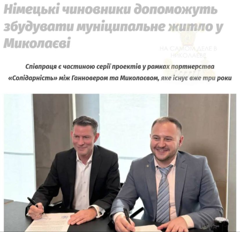 Ну конечно, помогут!. Ганновер и немецкая компания Hanova решили поддержать новосозданную николаевскую фирму «Свой дом», которая якобы займётся строительством муниципального жилья