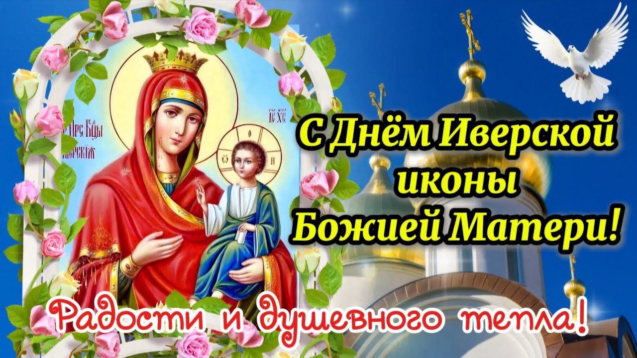 Православная церковь сегодня вспоминает Иверскую икону Божией Матери