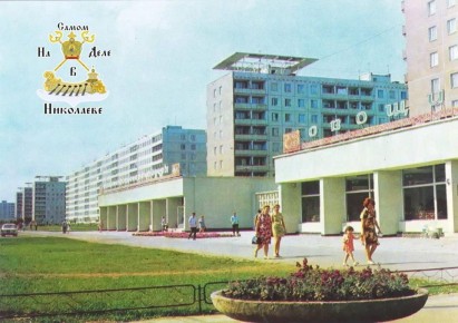 #История_Николаева. Фото: 1980-е годы