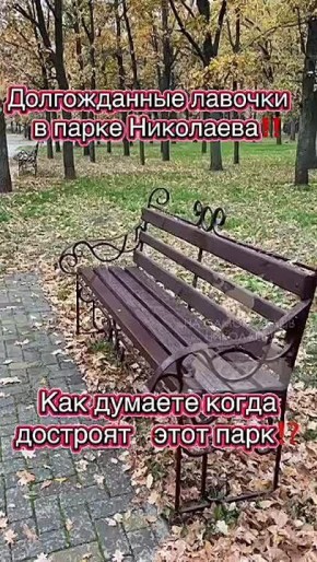 Дождались. Летом жительница Николаева записала ролик о «домашних лавочках», которые люди своими руками поставили в парке, просто, чтобы было где присесть