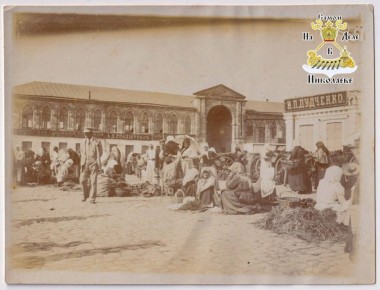 #История_Николаева. Павильон Николаевского базара, начало 1900-х
