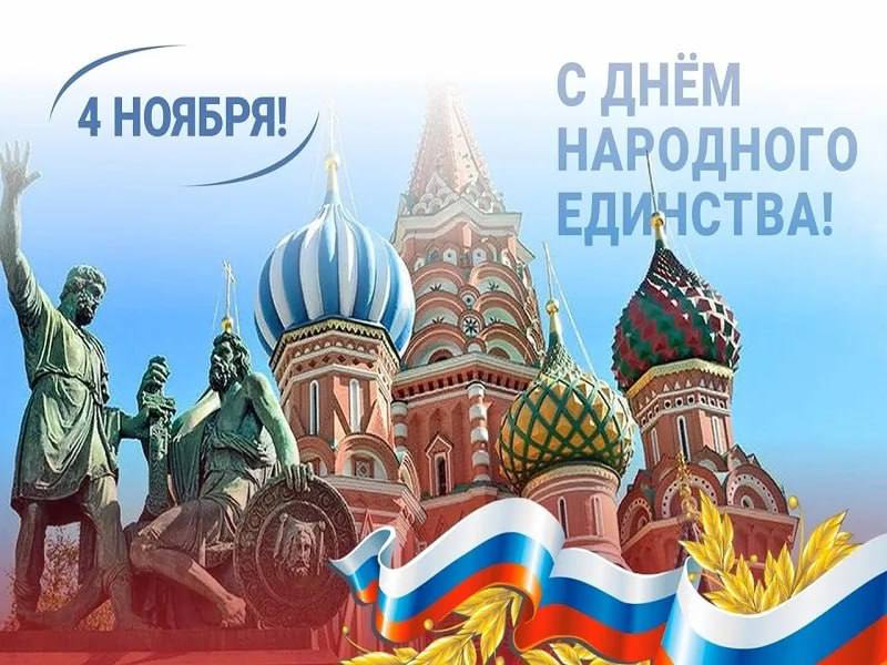 Сегодня вся Россия отмечает День народного единства