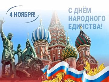 Сегодня вся Россия отмечает День народного единства
