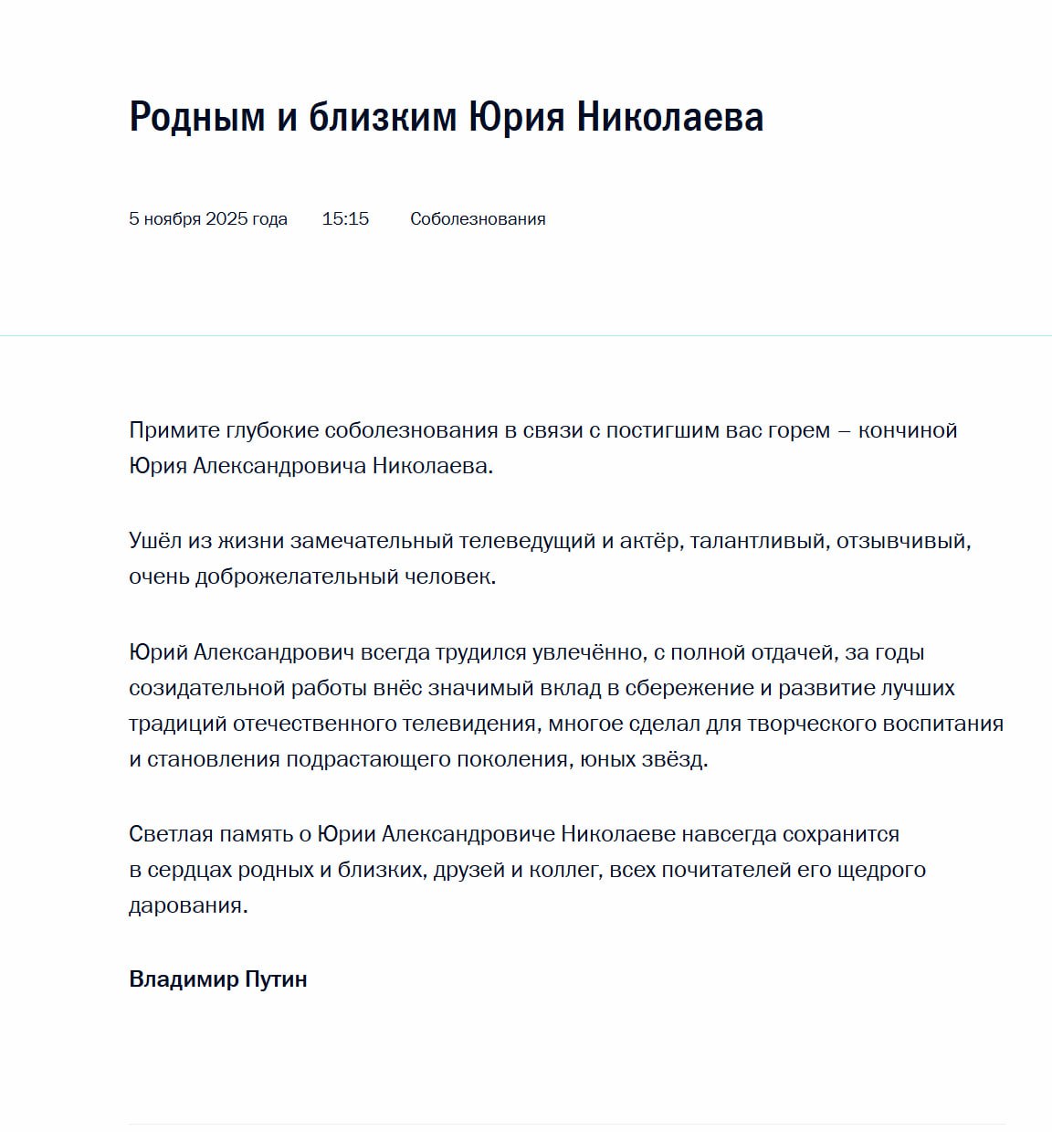 Владимир Путин выразил соболезнования родным и близким Юрия Николаева в связи с его смертью