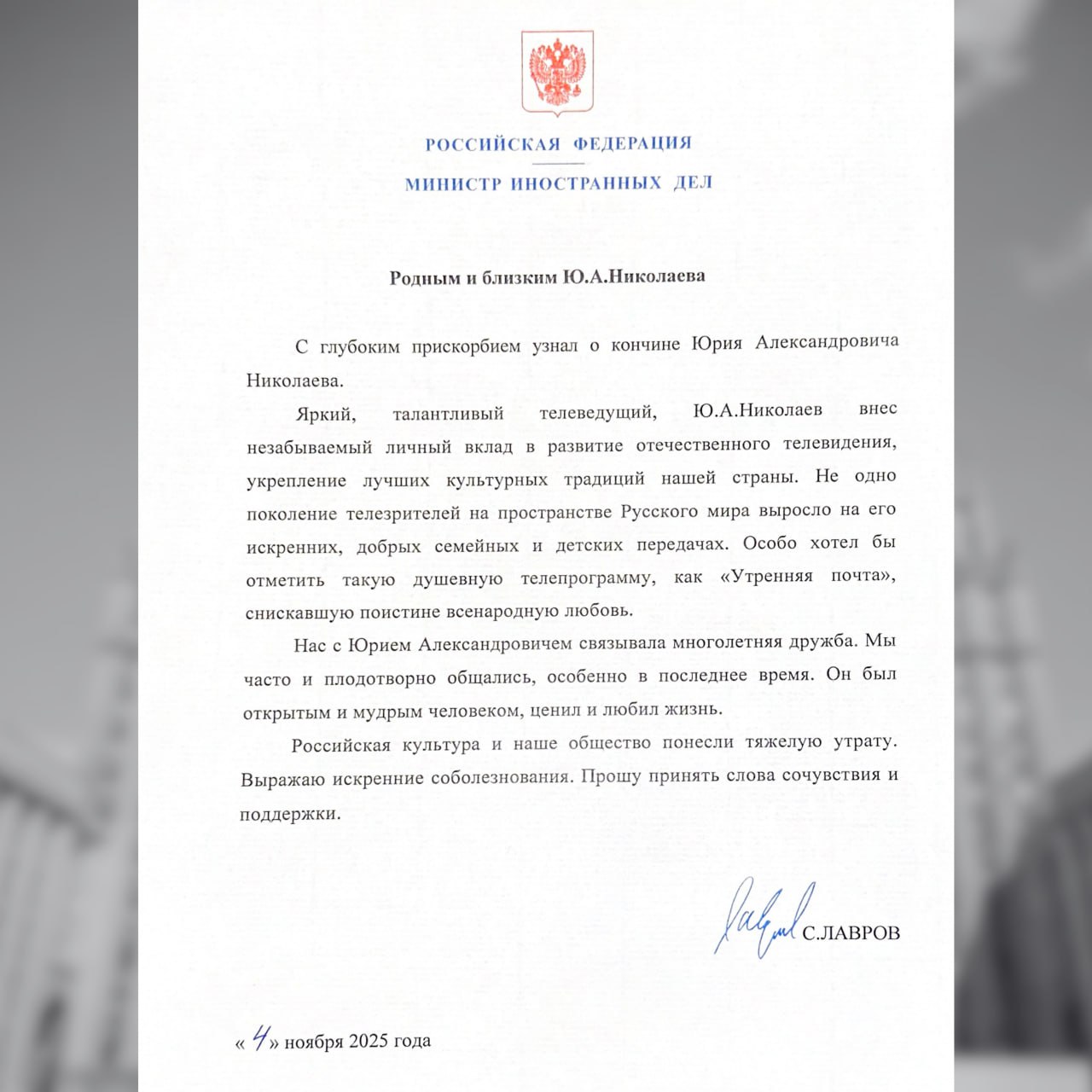 Соболезнования Министра иностранных дел Российской Федерации С.В.Лаврова родным и близким Ю.А.Николаева