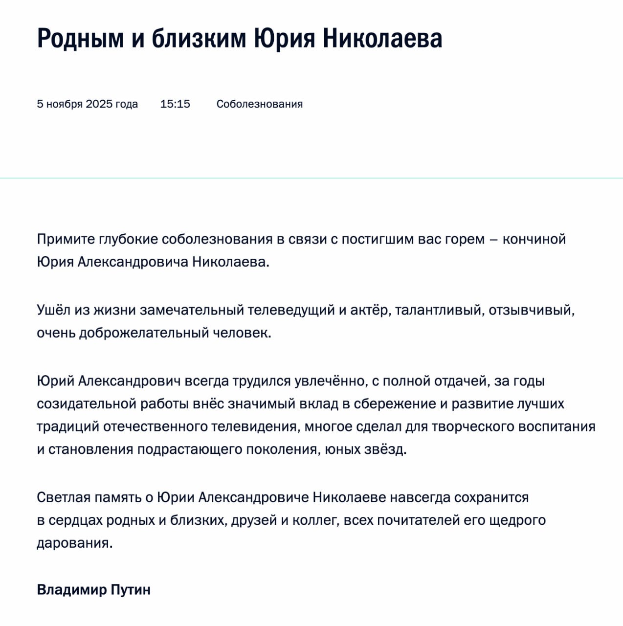Владимир Путин выразил соболезнования в связи со смертью телеведущего Юрия Николаева