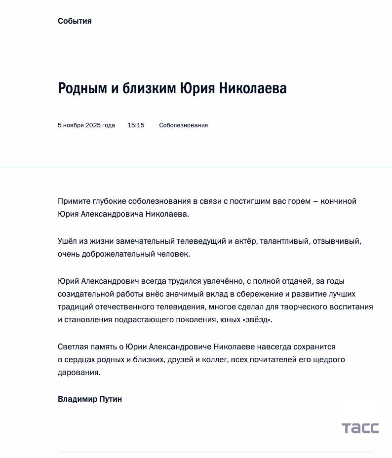 Путин выразил соболезнования в связи со смертью телеведущего Юрия Николаева его родным и близким