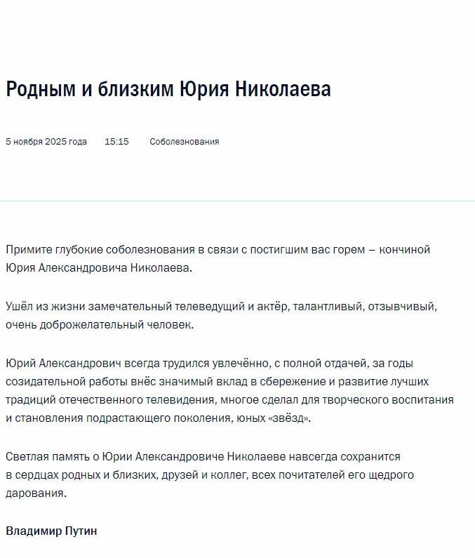 Владимир Путин выразил соболезнования родным и близким Юрия Николаева