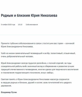 Владимир Путин выразил соболезнования родным и близким Юрия Николаева