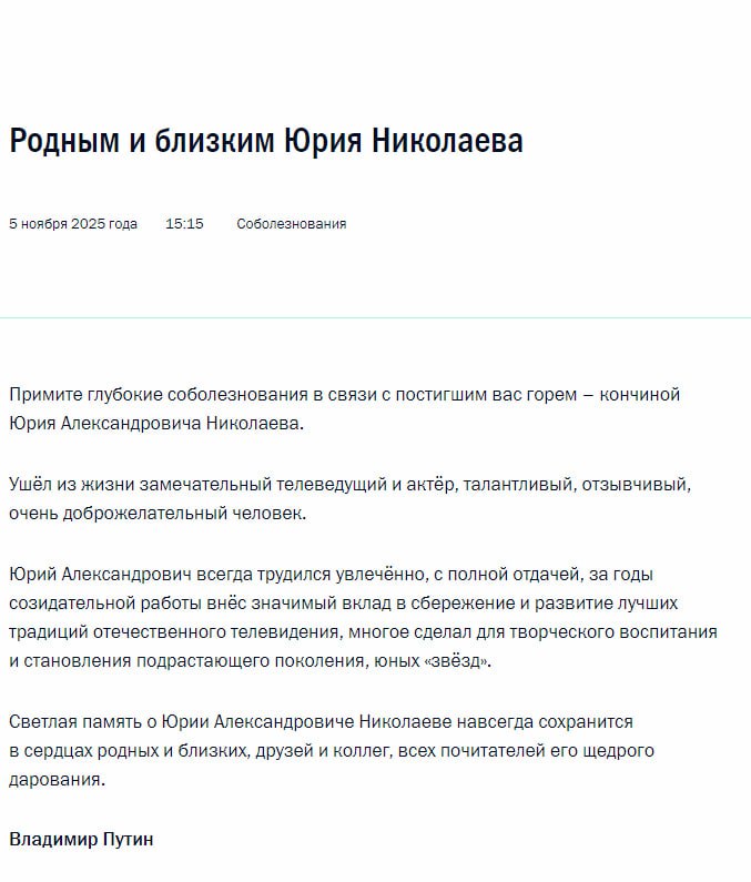 Владимир Путин выразил соболезнования родным и близким Юрия Николаева
