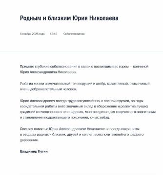 Владимир Путин выразил соболезнования родным и близким Юрия Николаева в связи с его смертью