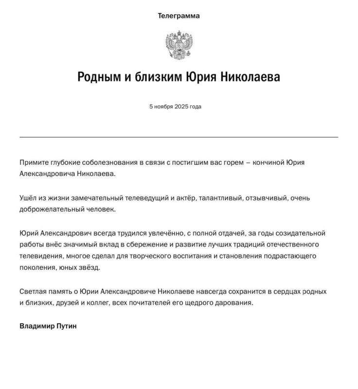 Владимир Путин выразил соболезнования родным и близким телеведущего Юрия Николаева. Соответствующую телеграмму опубликовал Кремль