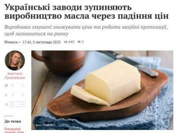 Каша без масла. В украинских помойках разгоняют новость о приостановке изготовления сливочного масла по причине убыточности производства