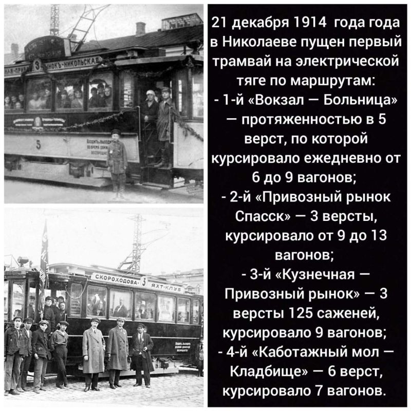 #История_Николаева. Воскресный день 21 декабря 1914 года для горожан стал праздничным: в первый рейс отправился николаевский трамвай