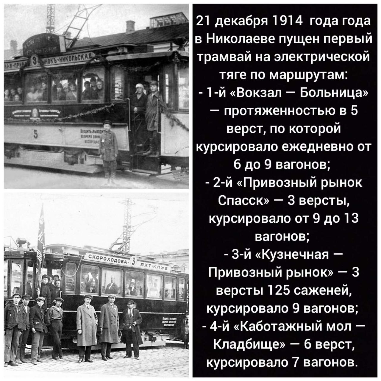 #История_Николаева. Воскресный день 21 декабря 1914 года для горожан стал праздничным: в первый рейс отправился николаевский трамвай