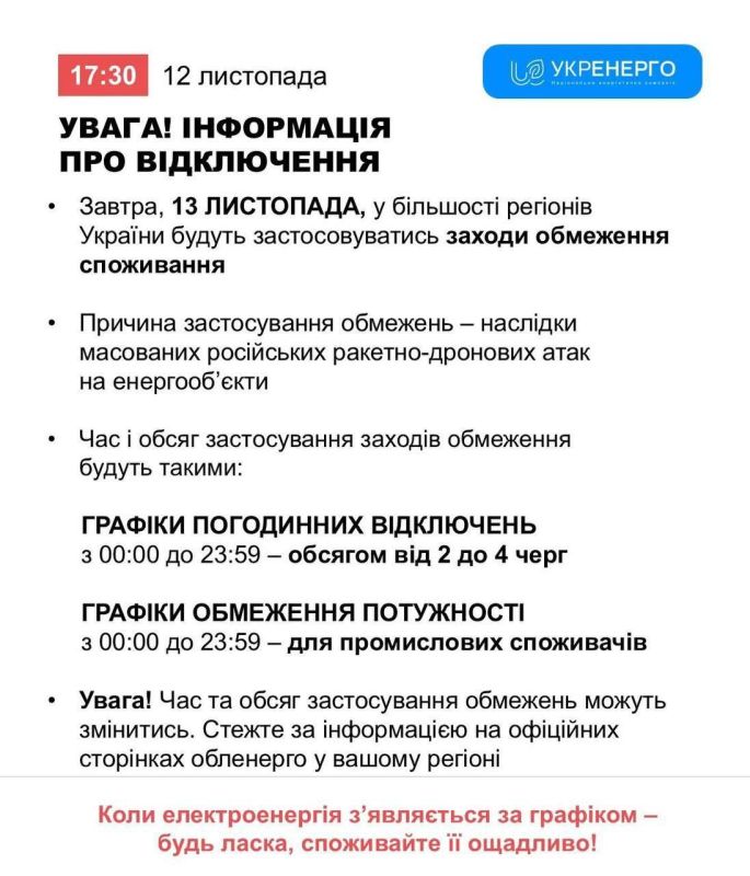 Николаев, приготовиться. Завтра в большинстве регионов Украины будут отключения: с 00:00 до 23:59: от 2-ух до 4-х очередей
