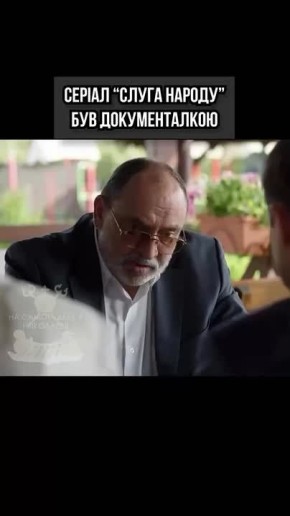 Сериал «Слуга народа» был документалкой